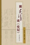 跟毛泽东读史记 封面