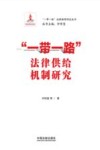 一带一路法律保障研究丛书  一带一路法律供给机制研究
