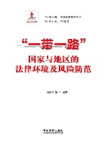 一带一路法律保障研究丛书  一带一路国家与地区的法律环境及风险防范