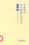 中医论治化疗药物不良反应经验集