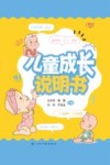 儿童成长说明书封面