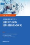 在线健康咨询平台上虚拟医生团队组织创新模式研究