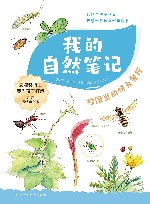 我的自然笔记  校园里的蚜虫餐厅 封面