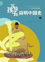 写给孩子的简明中国史  9  明 封面