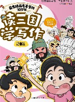 藏在经典名著里的写作课  读三国学写作  记事篇