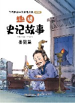 趣读史记故事  圣贤篇
