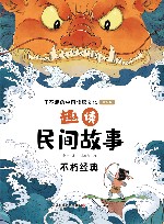 趣读民间故事  不朽经典 封面