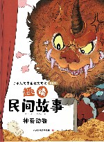 趣读民间故事  神奇动物 封面