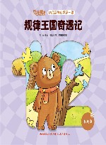 规律王国奇遇记