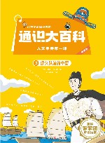 让孩子读懂世界的通识大百科  人文素养第一课  3  很久以前的中国