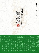 中国圣雄  梁漱溟传