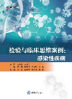 检验与临床思维案例  感染性疾病