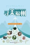 福州市中小学研学旅行读本  寻美福州