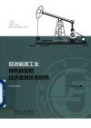 促进能源工业绿色转型的经济政策体系研究 封面