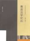 青苗法学论丛  第6卷