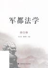 军都法学  第7辑 封面