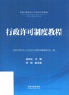 全国行政执法人员培训示范教材  行政许可制度教程