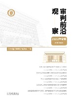 审判前沿观察  2022年合辑  总第26辑 封面
