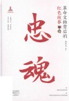 忠魂  革命文物背后的红色故事