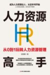 人力资源高手  从0到1玩转人力资源管理