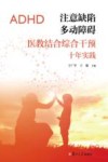 注意缺陷多动障碍医教结合综合干预十年实践 封面