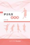 护士礼仪美育操