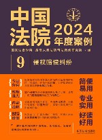 中国法院2024年度案例  9  侵权赔偿纠纷