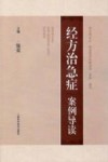 经方治急症案例导读