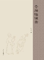奇闻怪谭录