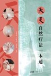 天灸自然疗法一本通