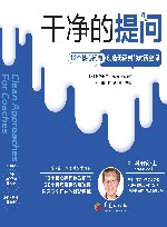 干净的提问  12个核心问句创造无评判的对话空间