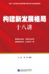 构建新发展格局十八讲 封面