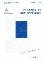 马克思主义经典文本的当代解读与中国道路  费尔巴哈论的当代解读与中国道路