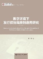 河北大学燕赵文化高等研究院成果文库  燕赵文化与法治建设论丛  数字环境下发行权穷竭原则适用研究