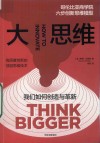 大思维 哥伦比亚商学院六步创新思维模型封面