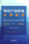 知识产权仲裁法律研究  理论开拓与实践探索
