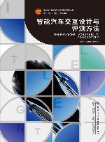 智能汽车交互设计与评测方法