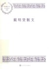 中国现当代名家散文典藏  戴明贤散文
