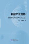 科技产业园的数智化转型升级之路