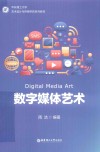 华东理工大学艺术设计与传媒学院系列教材  数字媒体艺术