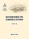 大国攻坚反贫困社会工作丛书  社区抗逆力视角下的反贫困社会工作研究