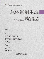 社会治理与现代公益研究论丛  基层治理体系和治理能力现代化研究书系  从体制到生态  三社联动与五社联动的承继逻辑 封面