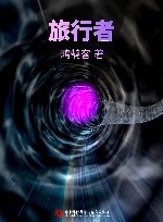 旅行者