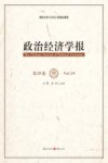 政治经济学报  第29卷
