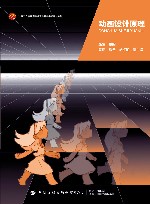十四五普通高等教育本科部委级规划教材  动画设计原理