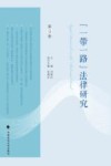 “一带一路”法律研究  第9卷