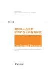 面向中小企业的知识产权公共服务研究