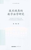 之江法学文库  技术视角的数字法学研究封面