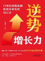 逆势增长力  日本经济低迷期优质企业发展启示录 封面