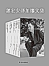郭宏安译加缪文集封面